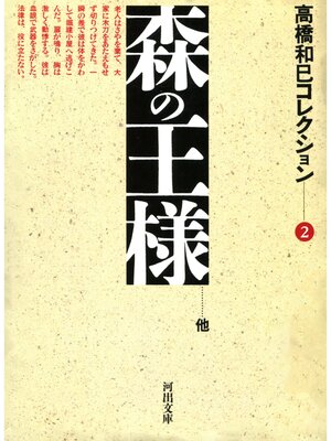 cover image of 森の王様